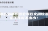 那些外部原因会导致家用除湿机工作时不出水？