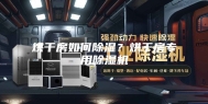 烘干房如何除湿？烘干房专用除湿机