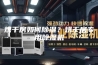 烘干房如何除湿？烘干房专用除湿机