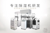 胶囊充填房间和凉片房间用除湿机的制作方法