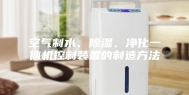 空气制水、除湿、净化一体机控制装置的制造方法