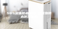 SBS液体防水涂料 建筑物防水防潮涂料