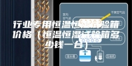 行业专用恒温恒湿试验箱价格（恒温恒湿试验箱多少钱一台）