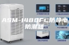 ASM-1480FC防静电防潮箱