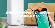 商用除湿机哪个牌子好 哪个牌子家用除湿机好