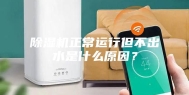 除湿机正常运行但不出水是什么原因？