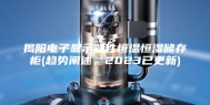 揭阳电子显示器件恒温恒湿储存柜(趋势阐述，2023已更新)