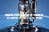 揭阳电子显示器件恒温恒湿储存柜(趋势阐述，2023已更新)