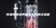 恒温恒湿培养箱人工气候试验箱