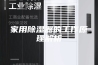 家用除湿器的工作原理解析