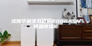沈阳华晨宝马回购2000ASM恒温恒湿柜