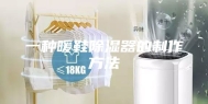 一种暖鞋除湿器的制作方法