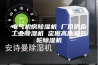 电气机房除湿机 厂价供应工业除湿机 定做高质量转轮除湿机