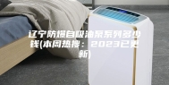 辽宁防爆自吸油泵系列多少钱(本周热搜：2023已更新)