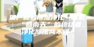 国产新款除湿净化一体机：“回南天”的终结者，净化除湿两不误！