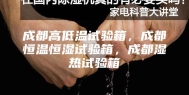 成都高低温试验箱，成都恒温恒湿试验箱，成都湿热试验箱
