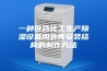 一种医药化工生产除湿设备用外壳安装结构的制作方法