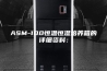 ASM-100恒温恒湿培养箱的详细资料：