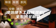 潍坊地下工程除湿机厂 全系列全规格