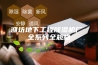 潍坊地下工程除湿机厂 全系列全规格