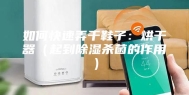 如何快速弄干鞋子：烘干器（起到除湿杀菌的作用）