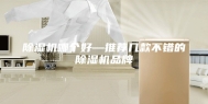 除湿机哪个好—推荐几款不错的除湿机品牌