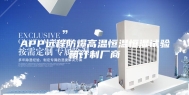 APP远程防爆高温恒温恒湿试验箱订制厂商