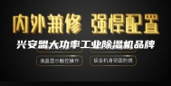 兴安盟大功率工业除湿机品牌