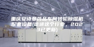 重庆安诗曼药品车间转轮除湿机配套设备(走进这个行业，2023已更新)