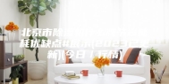 北京市除湿机什么牌节省能耗优缺点#展示(2023已更新)(今日／行情)