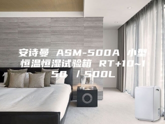 企业新闻安诗曼 ASM-500A 小型恒温恒湿试验箱 RT+10~150℃／500L