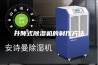 升降式除湿机的制作方法