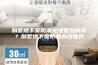 别墅地下室防潮处理要如何做？别墅地下室防潮办法推荐