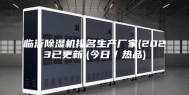 临沂除湿机排名生产厂家(2023已更新)(今日／热品)