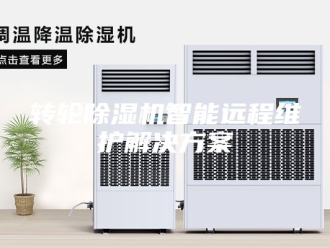 企业新闻转轮除湿机智能远程维护解决方案