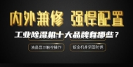 工业除湿机十大品牌有哪些？
