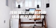 浅析转轮除湿机的市场应用及发展状况