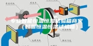 专业智能恒温恒湿试验箱商家（数显恒温恒湿试验箱）