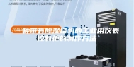一种带有除湿结构的工业用仪表控制柜的制作方法