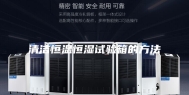 清洁恒温恒湿试验箱的方法
