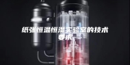 纸张恒温恒湿实验室的技术要求