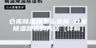 仓库除湿器怎么选择 仓库除湿器选购方法【详解】