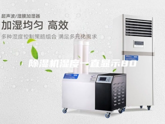 企业新闻除湿机湿度一直显示80