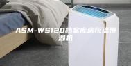 ASM-WS120档案库房恒温恒湿机