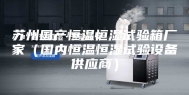 苏州国产恒温恒湿试验箱厂家（国内恒温恒湿试验设备供应商）