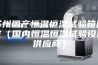 苏州国产恒温恒湿试验箱厂家（国内恒温恒湿试验设备供应商）