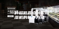 一种超低露点转轮除湿机的制作方法