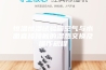 恒温恒湿试验箱空气与水面直接接触的湿热交换及操作规程