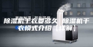 除湿机干衣要多久 除湿机干衣模式介绍【详解】