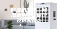 除湿机简介—除湿机的工作原理及选购技巧